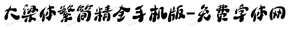 大梁体繁简精全手机版字体转换