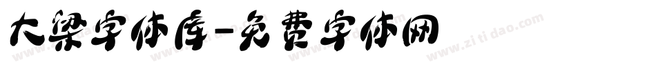 大梁字体库字体转换