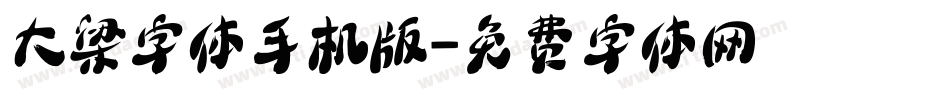 大梁字体手机版字体转换