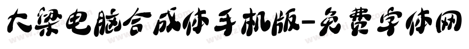大梁电脑合成体手机版字体转换