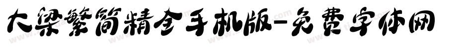 大梁繁简精全手机版字体转换