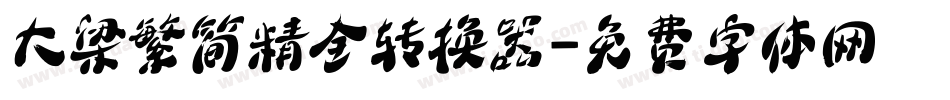 大梁繁简精全转换器字体转换
