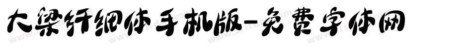 大梁纤细体手机版字体转换