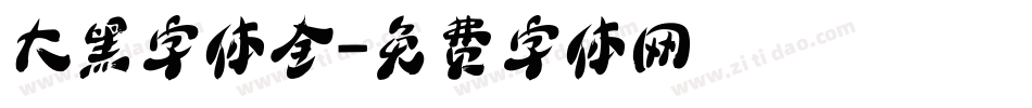 大黑字体全字体转换