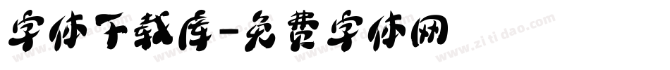 字体下载库字体转换