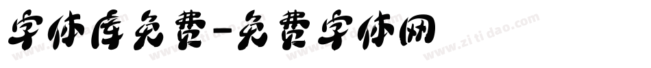 字体库免费字体转换