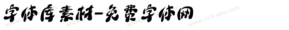 字体库素材字体转换