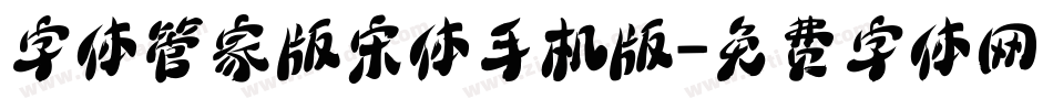 字体管家版宋体手机版字体转换
