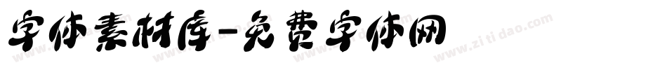 字体素材库字体转换