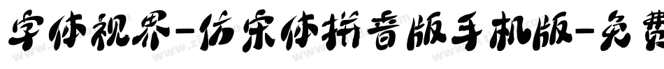 字体视界-仿宋体拼音版手机版字体转换