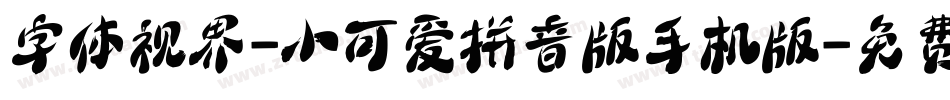 字体视界-小可爱拼音版手机版字体转换