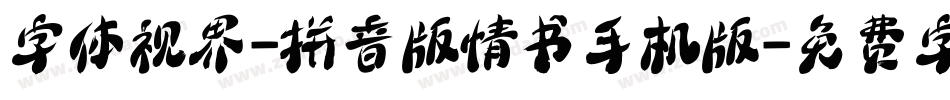 字体视界-拼音版情书手机版字体转换