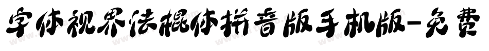 字体视界法棍体拼音版手机版字体转换