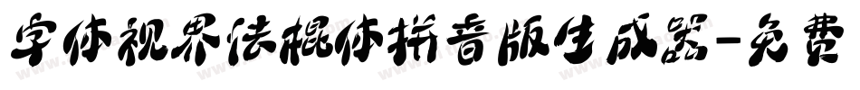 字体视界法棍体拼音版生成器字体转换