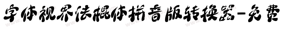 字体视界法棍体拼音版转换器字体转换