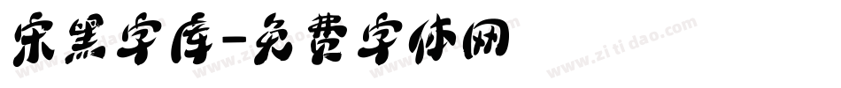 宋黑字库字体转换