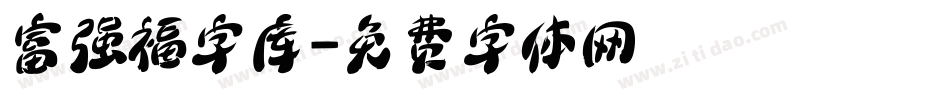 富强福字库字体转换