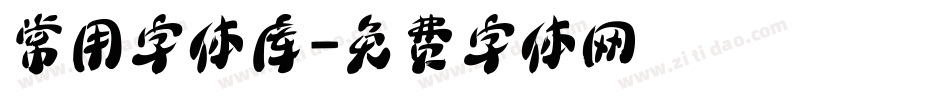 常用字体库字体转换