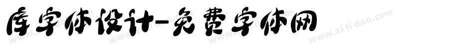 库字体设计字体转换