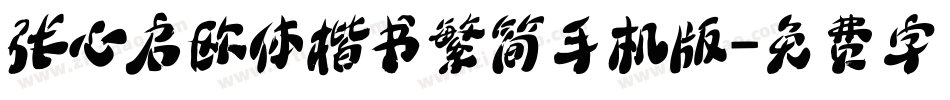 张心启欧体楷书繁简手机版字体转换