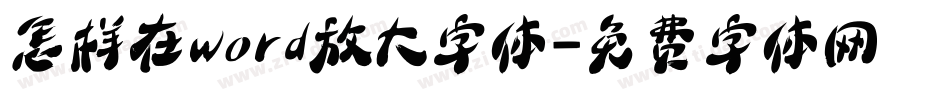 怎样在word放大字体字体转换