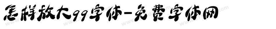 怎样放大qq字体字体转换