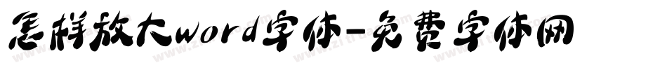 怎样放大word字体字体转换