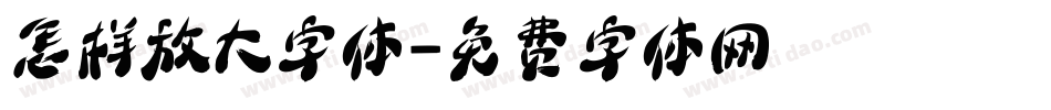 怎样放大字体字体转换