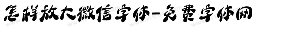 怎样放大微信字体字体转换