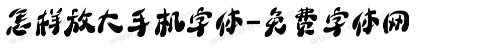 怎样放大手机字体字体转换