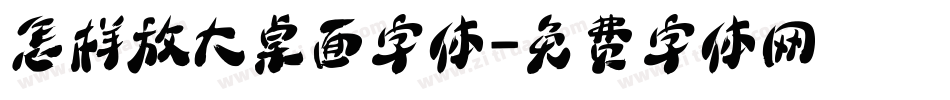 怎样放大桌面字体字体转换