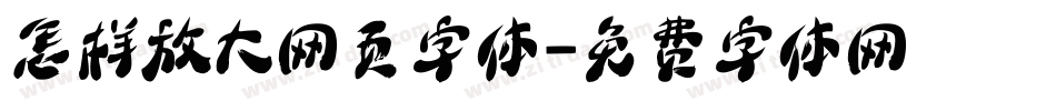 怎样放大网页字体字体转换