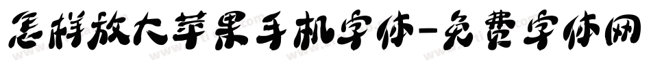 怎样放大苹果手机字体字体转换