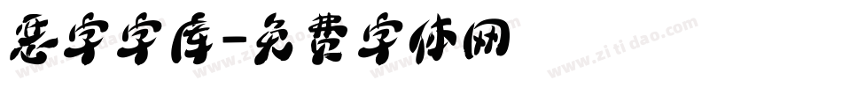 恶字字库字体转换