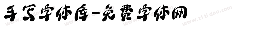 手写字体库字体转换