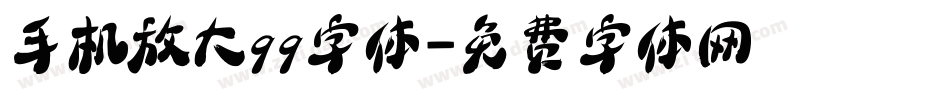 手机放大qq字体字体转换