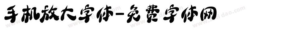 手机放大字体字体转换