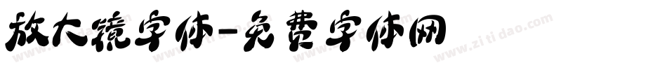 放大镜字体字体转换