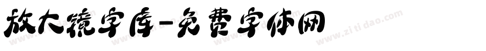放大镜字库字体转换