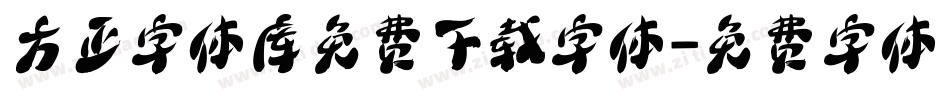 方正字体库免费下载字体字体转换