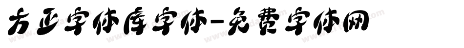 方正字体库字体字体转换