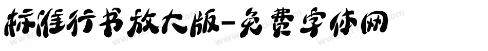 标准行书放大版字体转换