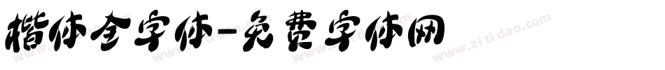 楷体全字体字体转换