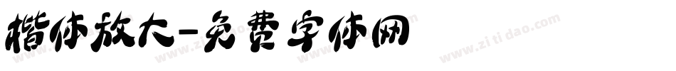 楷体放大字体转换
