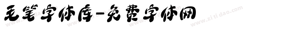 毛笔字体库字体转换
