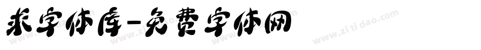 求字体库字体转换