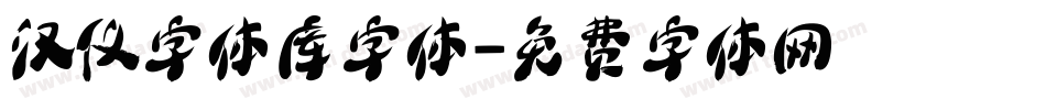 汉仪字体库字体字体转换