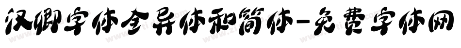 汉卿字体全异体和简体字体转换
