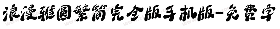 浪漫雅圆繁简完全版手机版字体转换