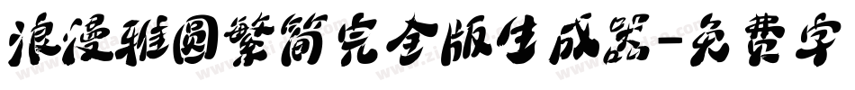 浪漫雅圆繁简完全版生成器字体转换